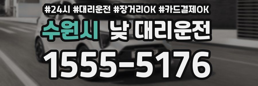 수원시 낮 대리운전