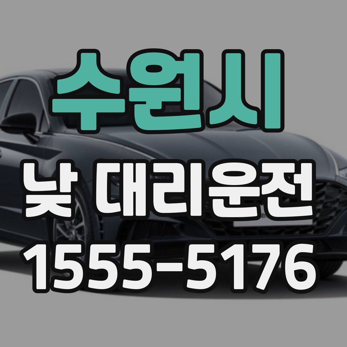 수원시 낮 대리운전