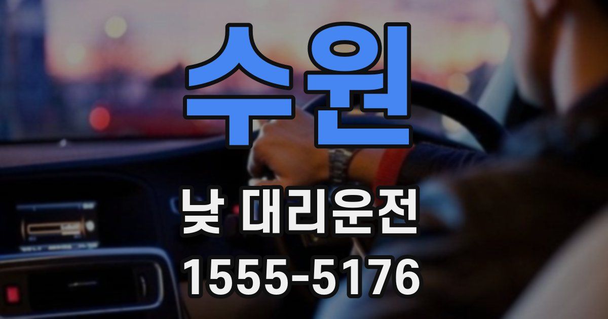 수원 낮 대리운전