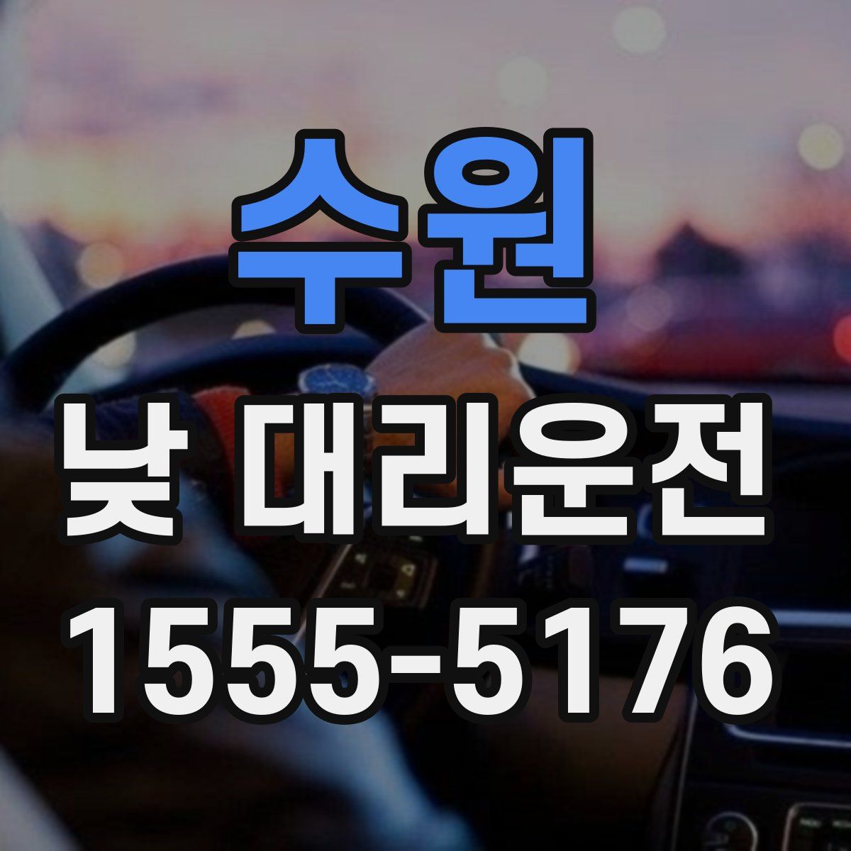 수원 낮 대리운전