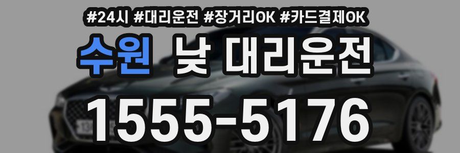 수원 낮 대리운전