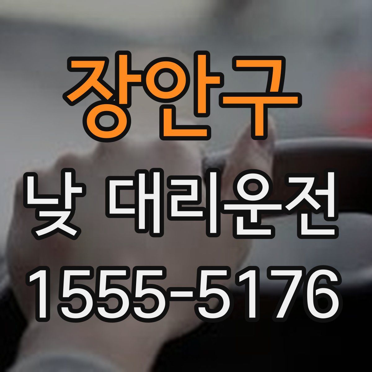 장안구 낮 대리운전