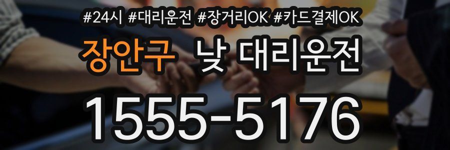 장안구 낮 대리운전