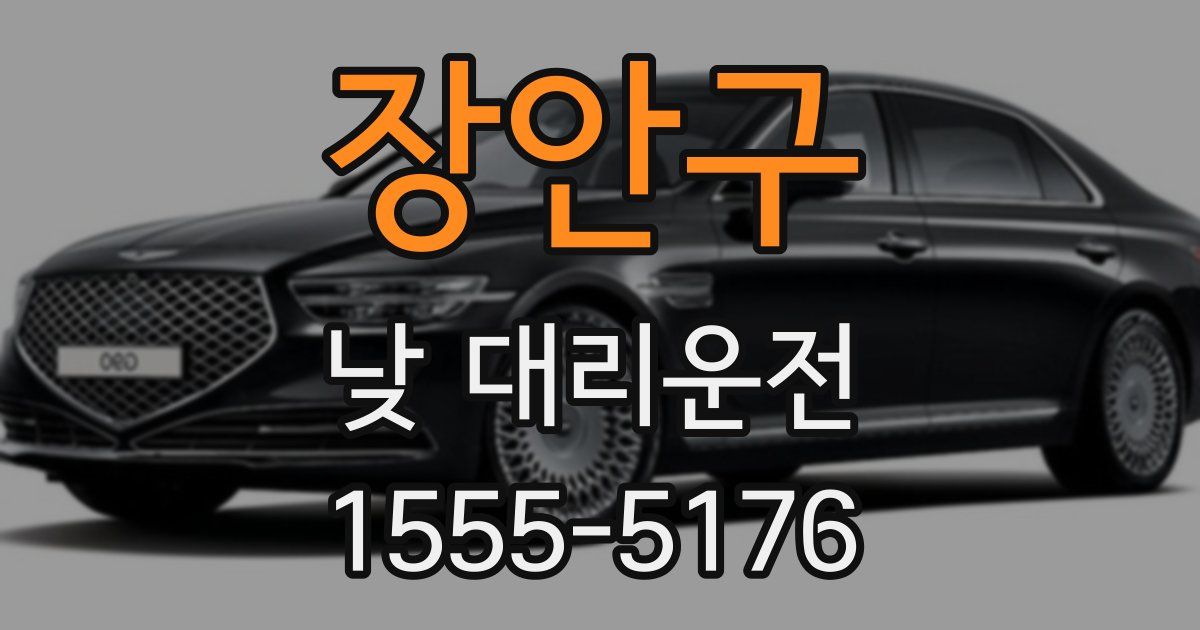 장안구 낮 대리운전