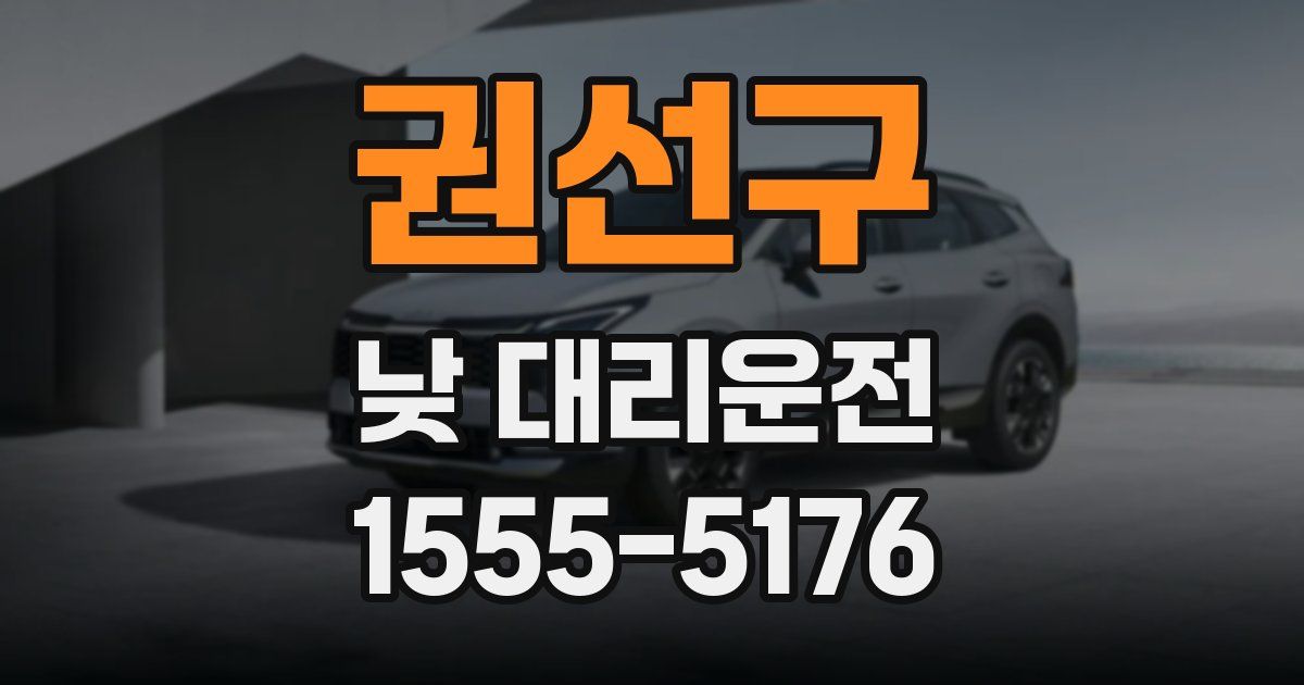 권선구 낮 대리운전