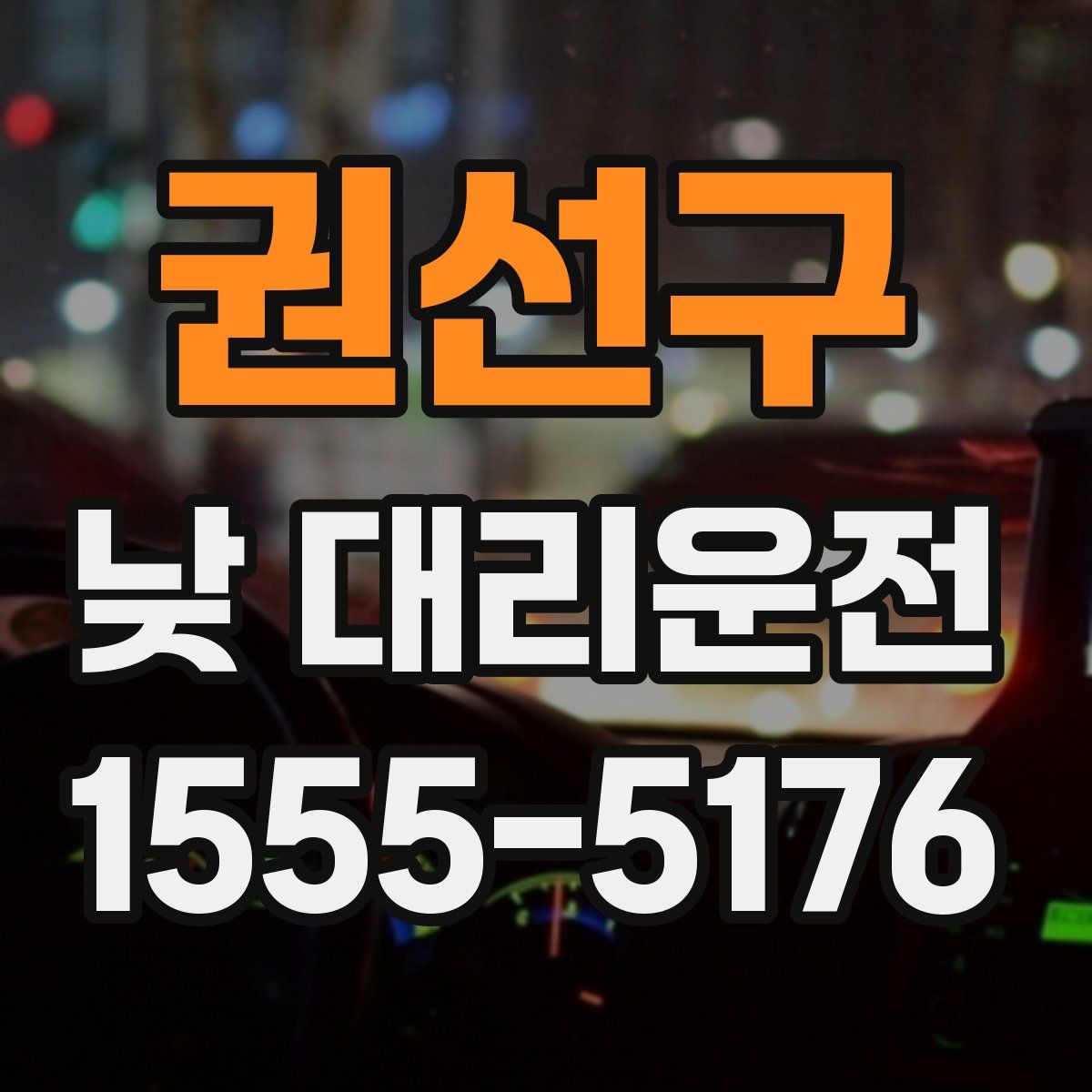 권선구 낮 대리운전