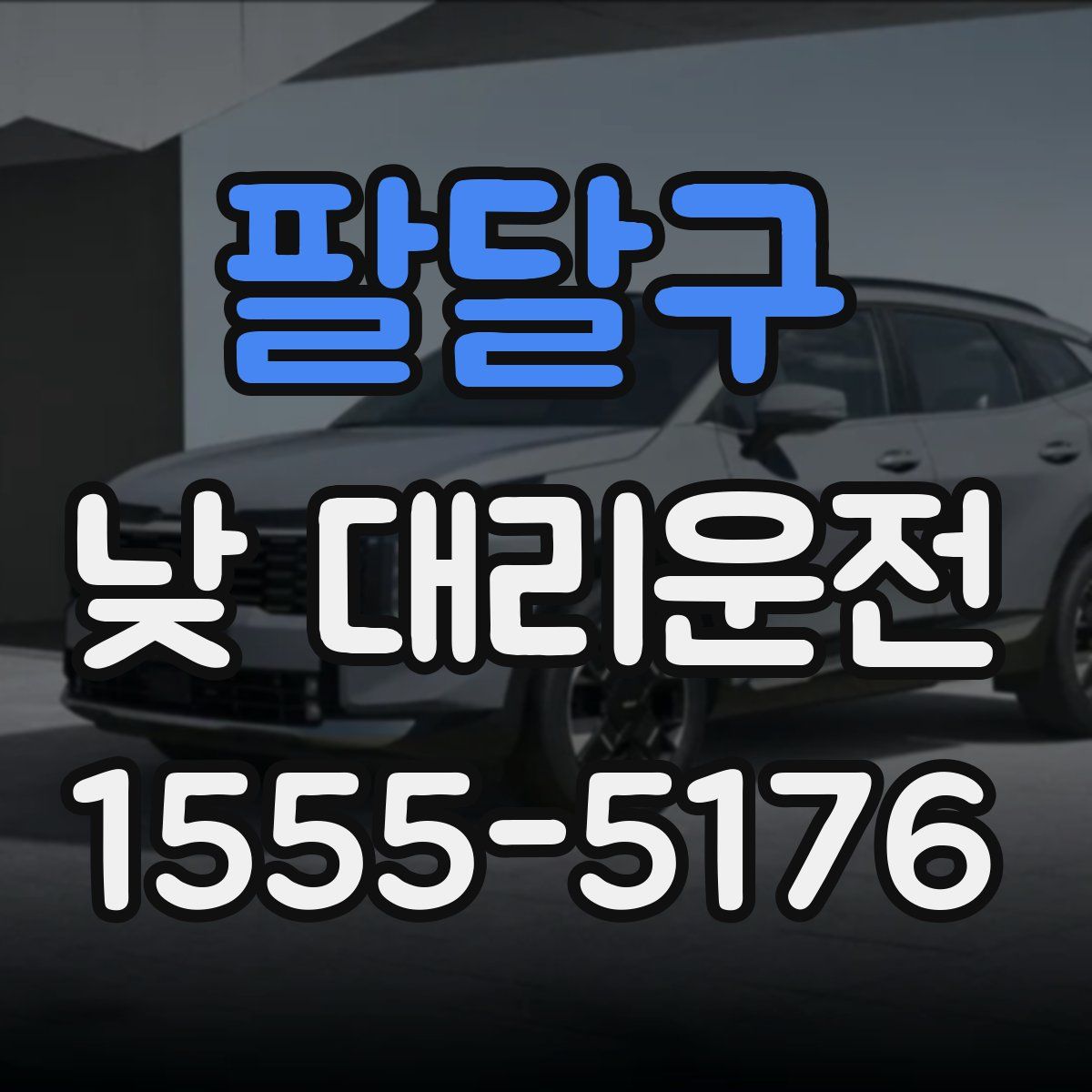 팔달구 낮 대리운전