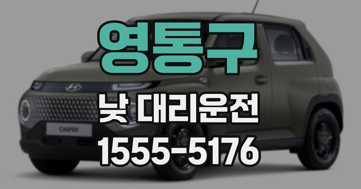 영통구 낮 대리운전