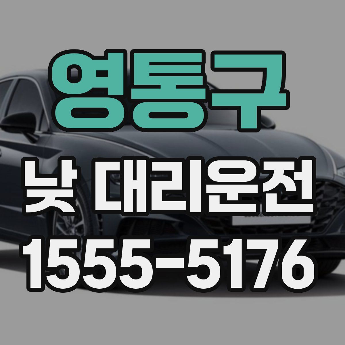 영통구 낮 대리운전