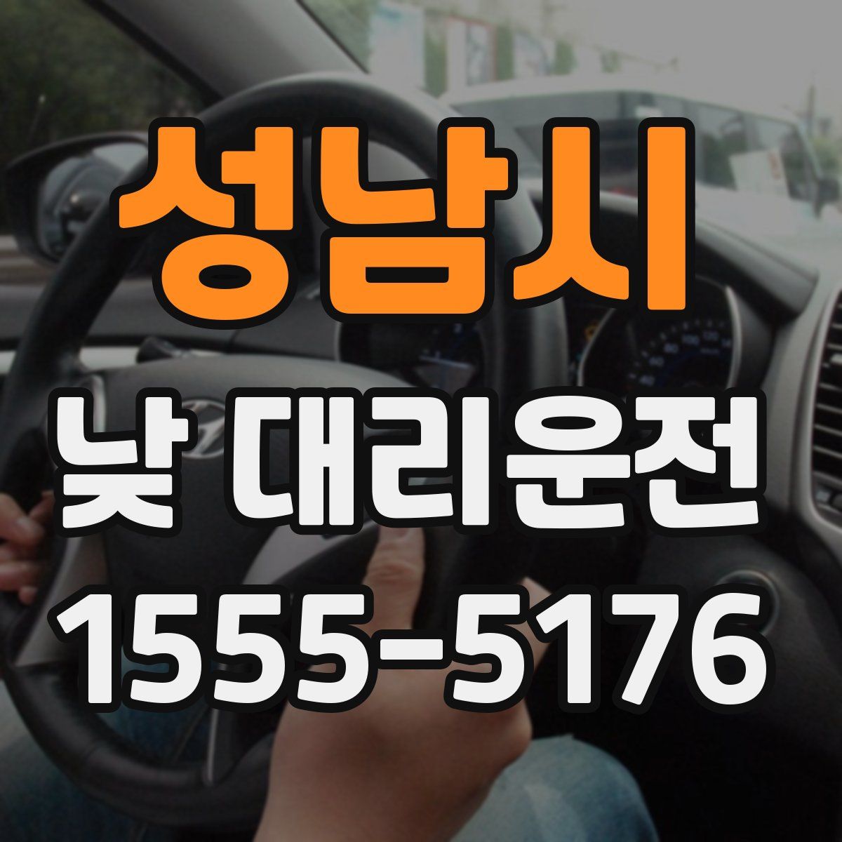 성남시 낮 대리운전