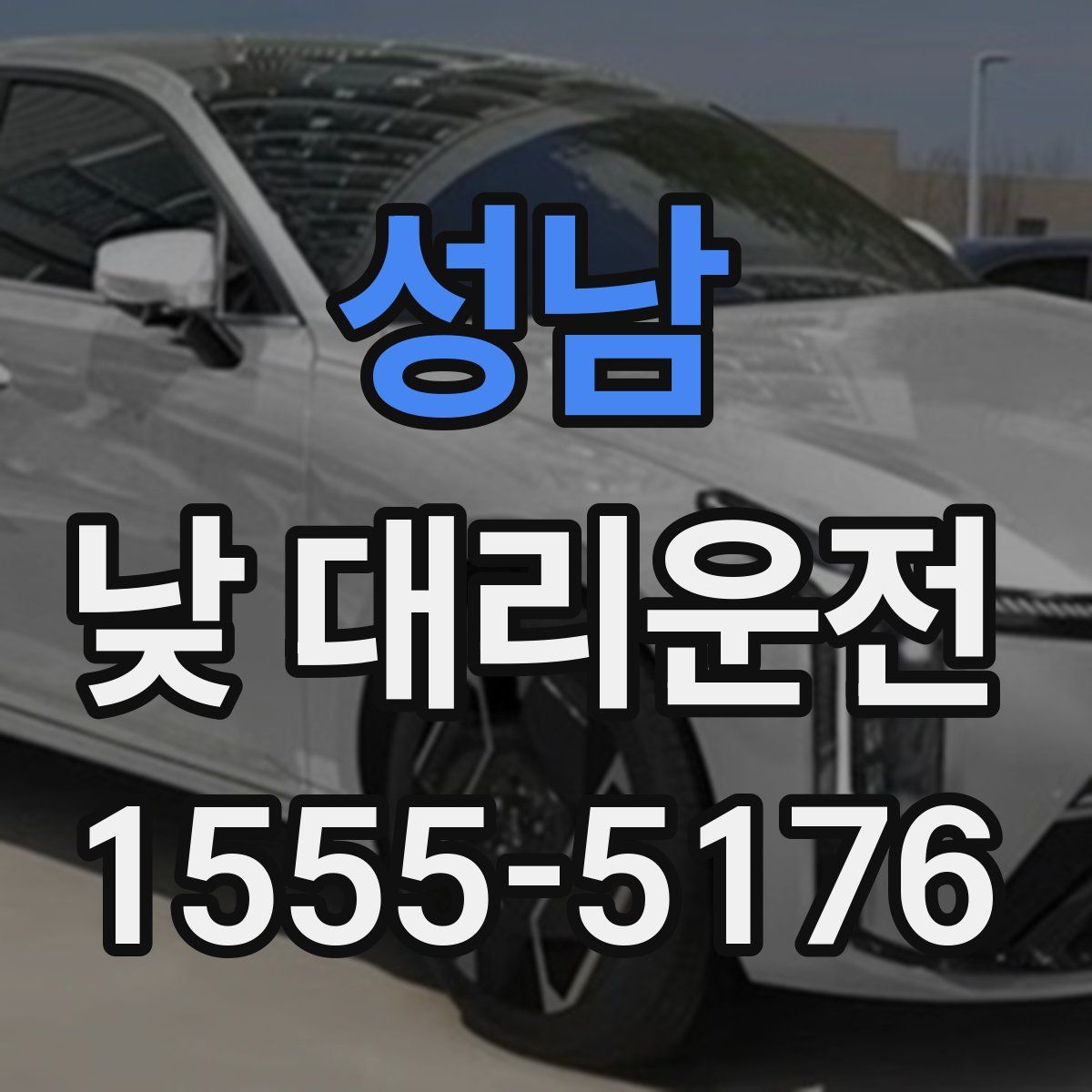 성남 낮 대리운전