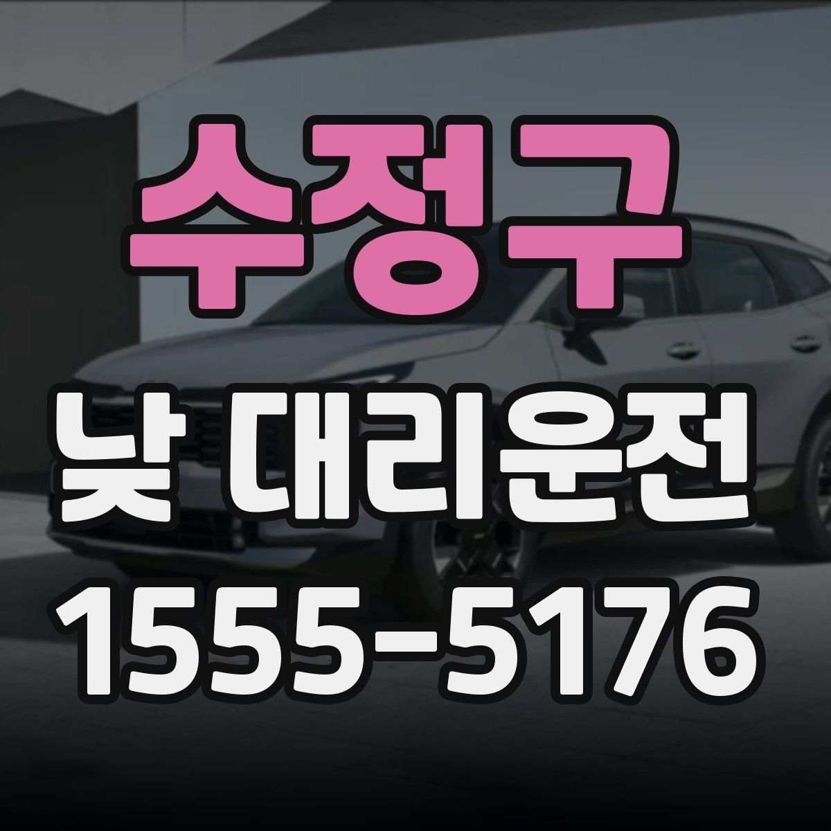 수정구 낮 대리운전
