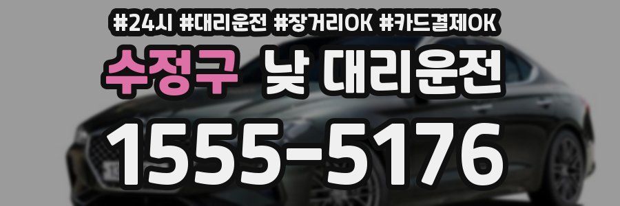 수정구 낮 대리운전