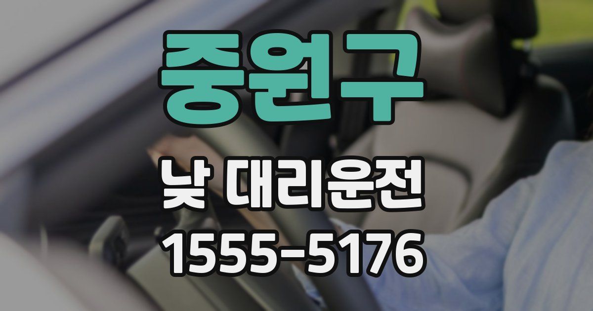 중원구 낮 대리운전