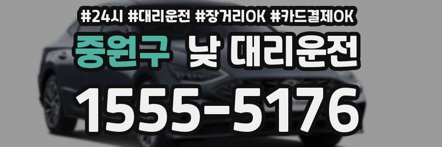 중원구 낮 대리운전