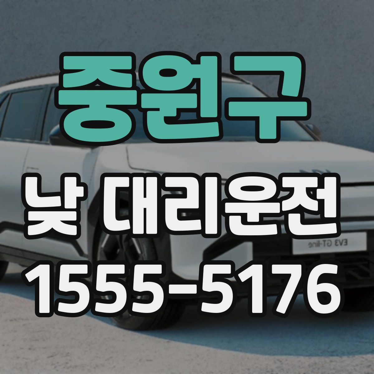 중원구 낮 대리운전