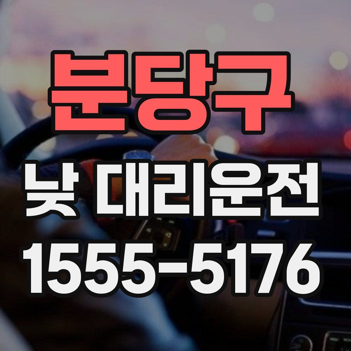 분당구 낮 대리운전