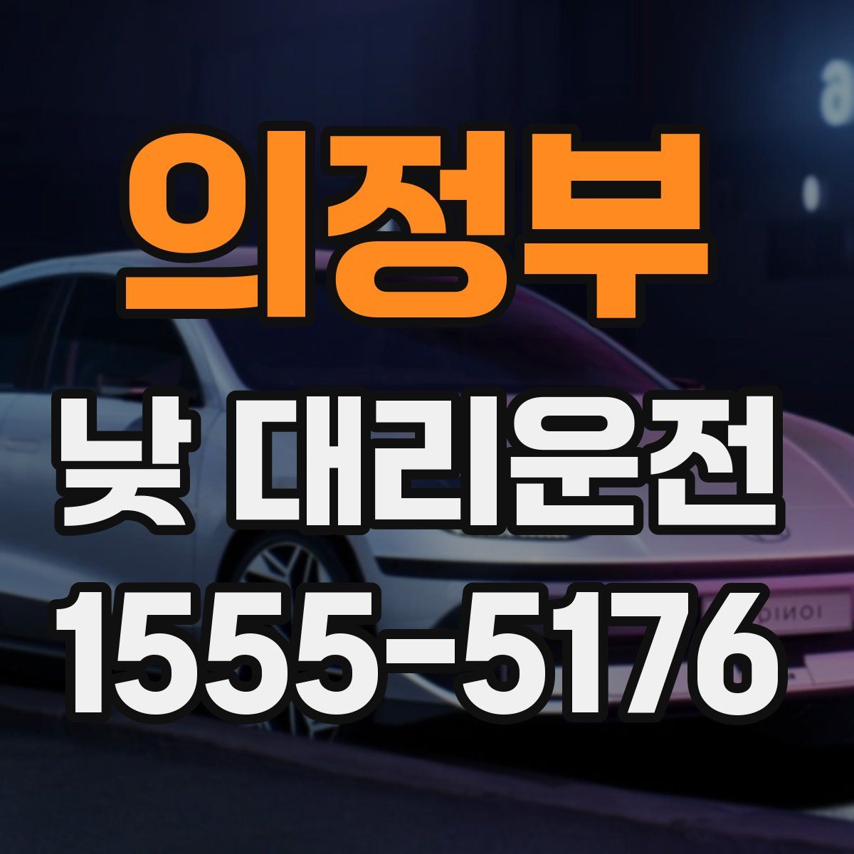 의정부 낮 대리운전