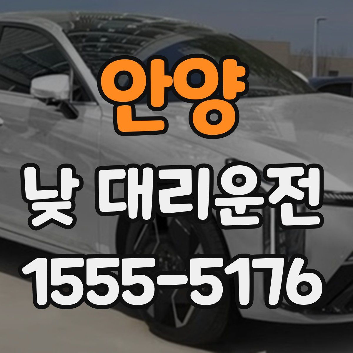 안양 낮 대리운전