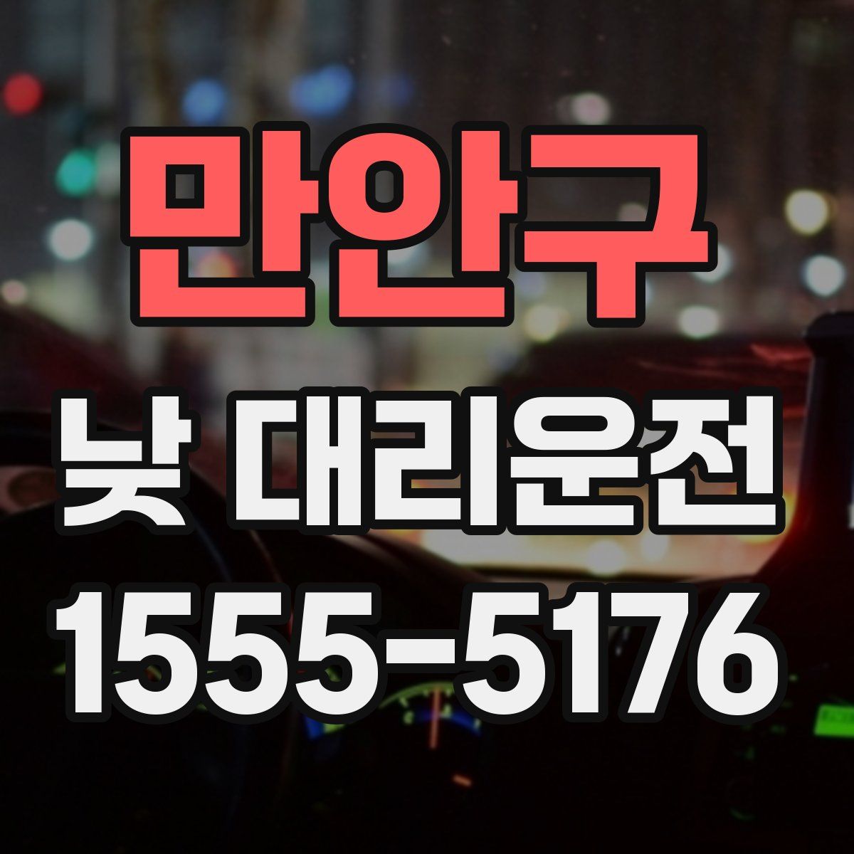 만안구 낮 대리운전