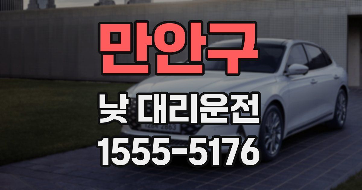 만안구 낮 대리운전