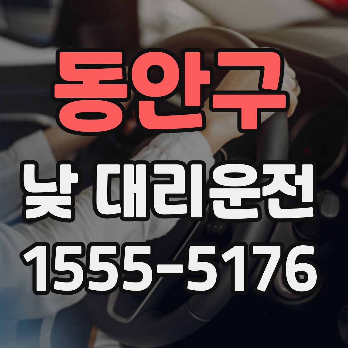 동안구 낮 대리운전