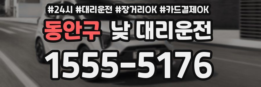 동안구 낮 대리운전