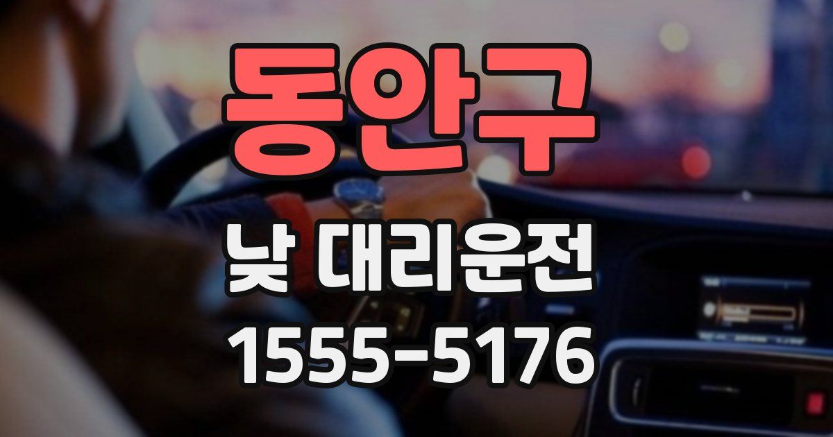 동안구 낮 대리운전
