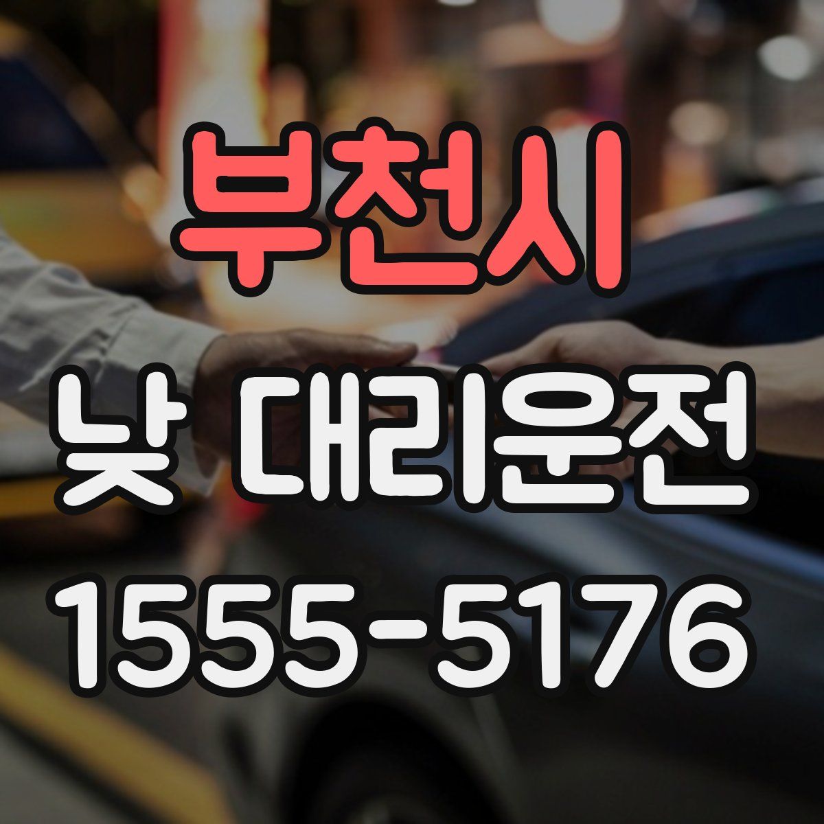 부천시 낮 대리운전