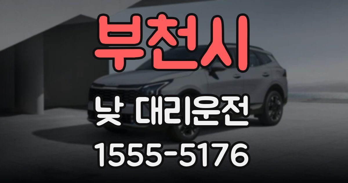 부천시 낮 대리운전