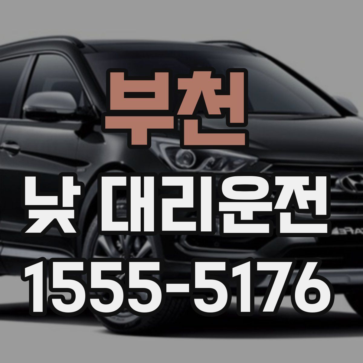 부천 낮 대리운전