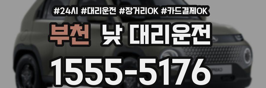 부천 낮 대리운전
