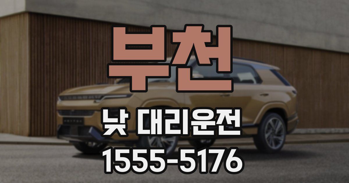 부천 낮 대리운전