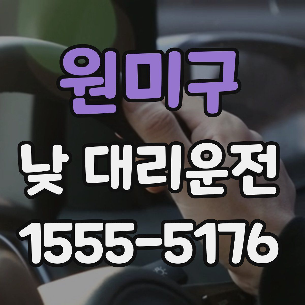 원미구 낮 대리운전