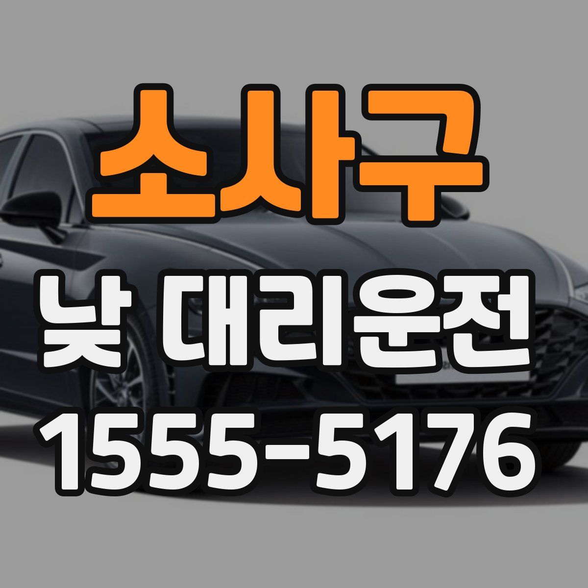 소사구 낮 대리운전