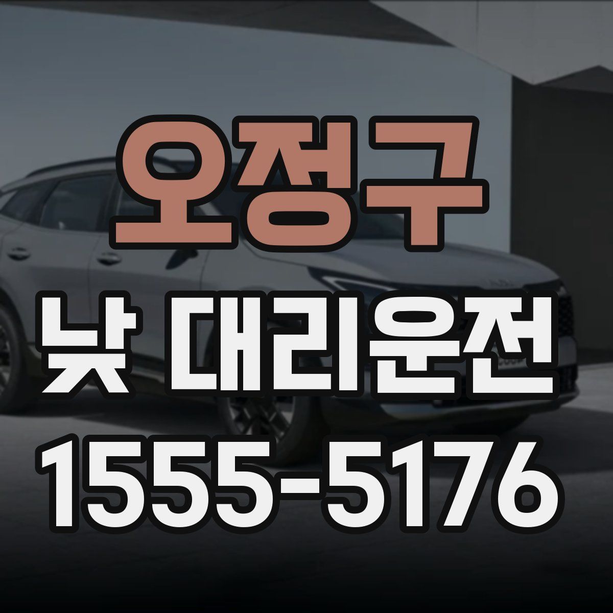 오정구 낮 대리운전