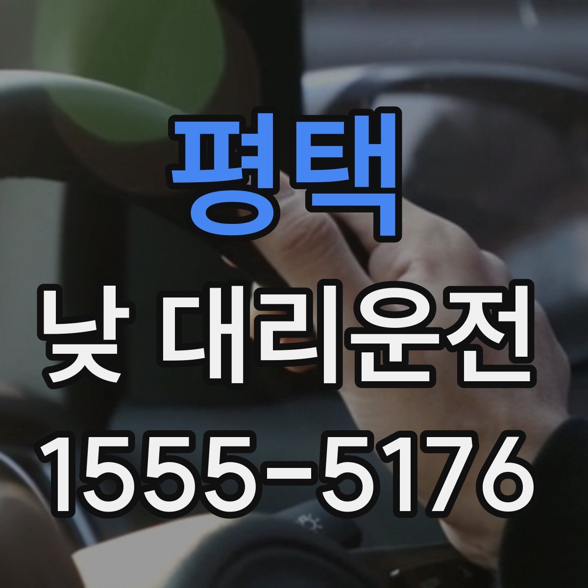 평택 낮 대리운전