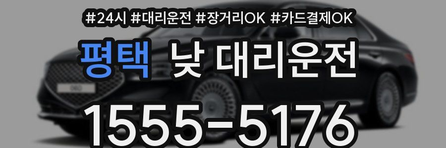 평택 낮 대리운전