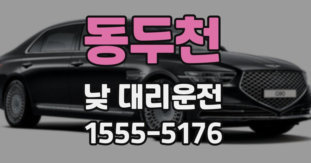 동두천 낮 대리운전