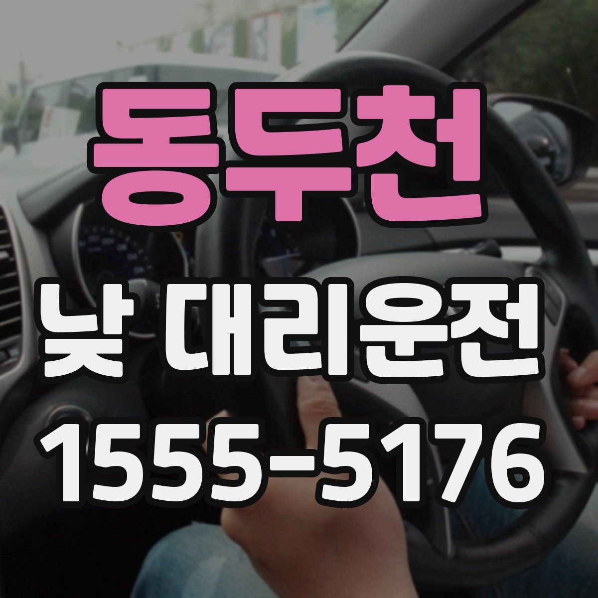 동두천 낮 대리운전