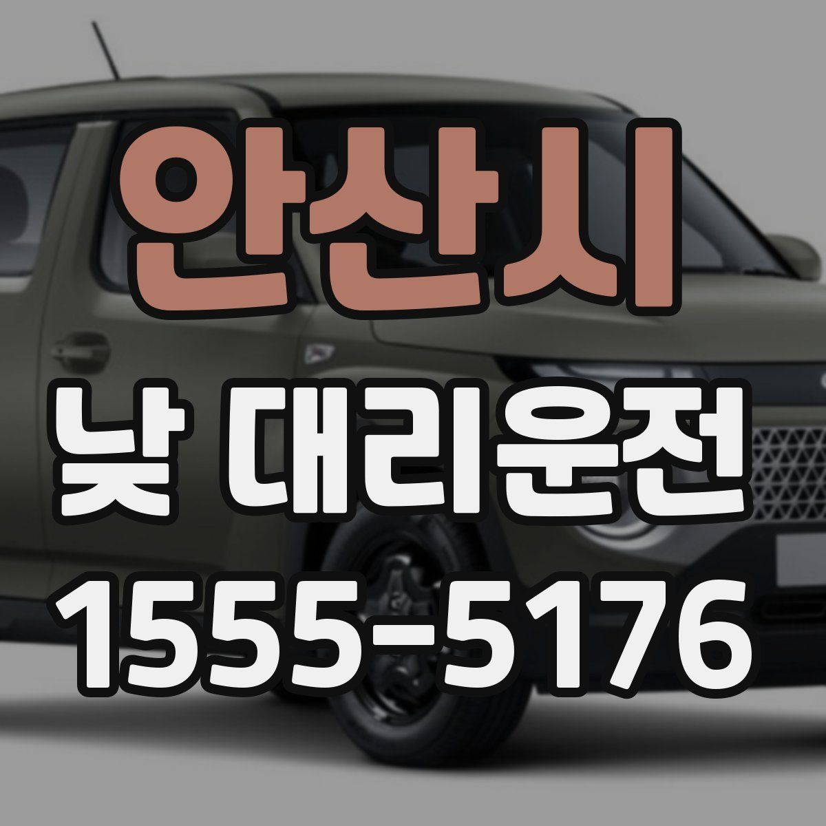 안산시 낮 대리운전