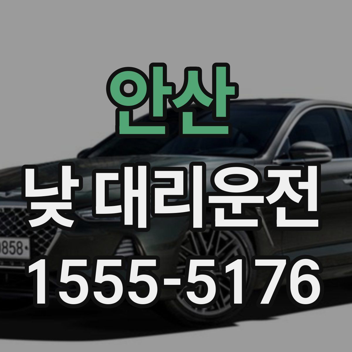 안산 낮 대리운전