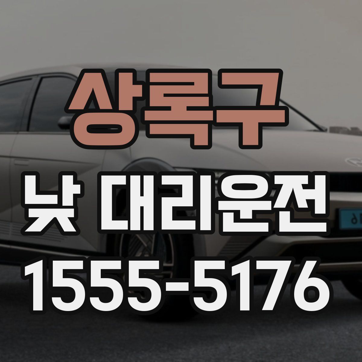 상록구 낮 대리운전