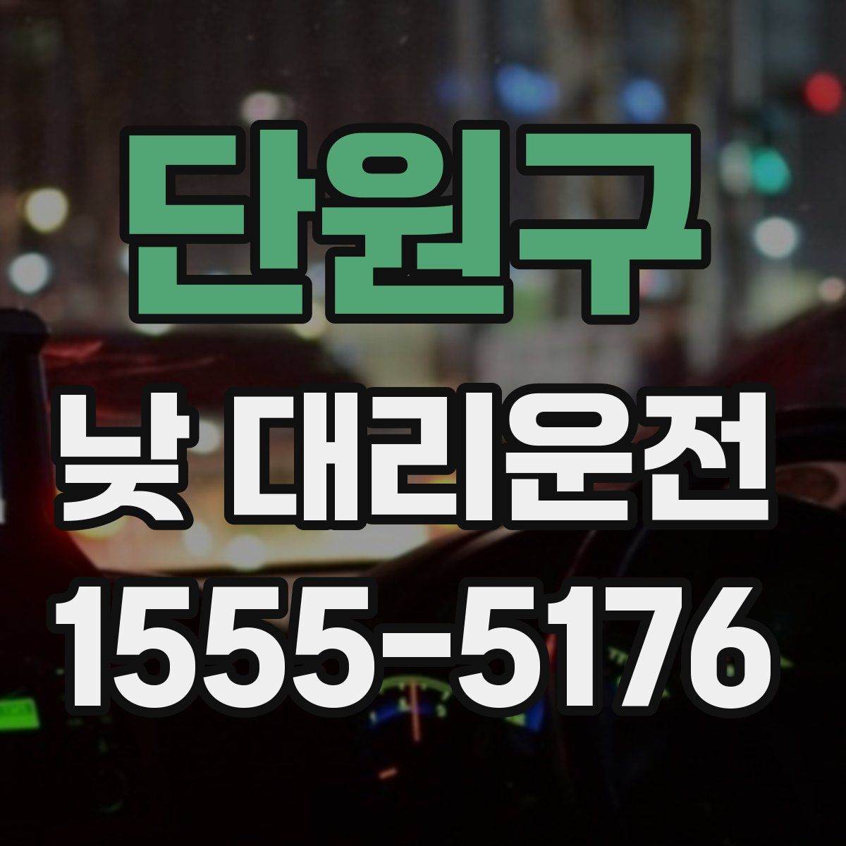 단원구 낮 대리운전
