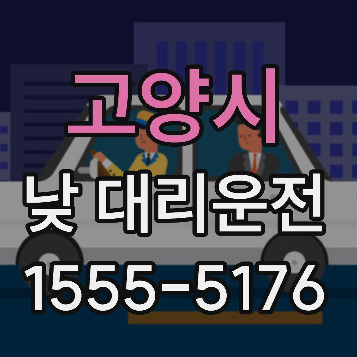 고양시 낮 대리운전