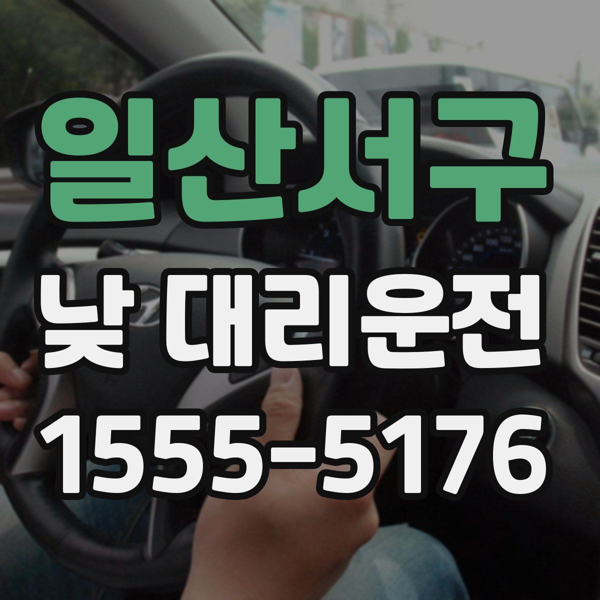 일산서구 낮 대리운전