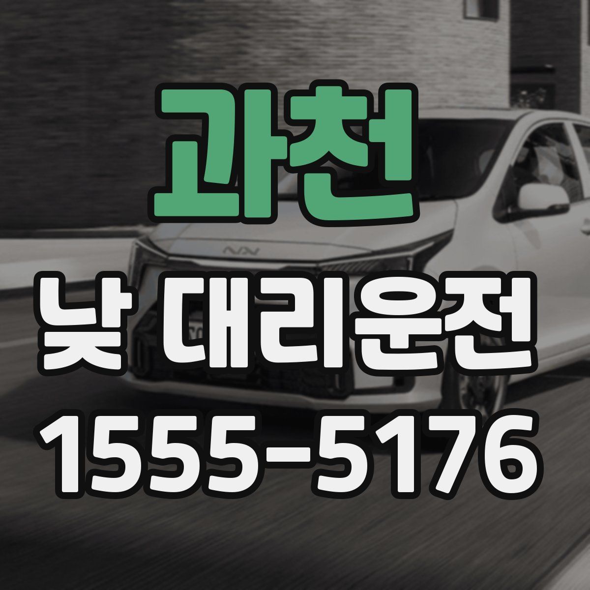 과천 낮 대리운전