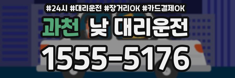 과천 낮 대리운전