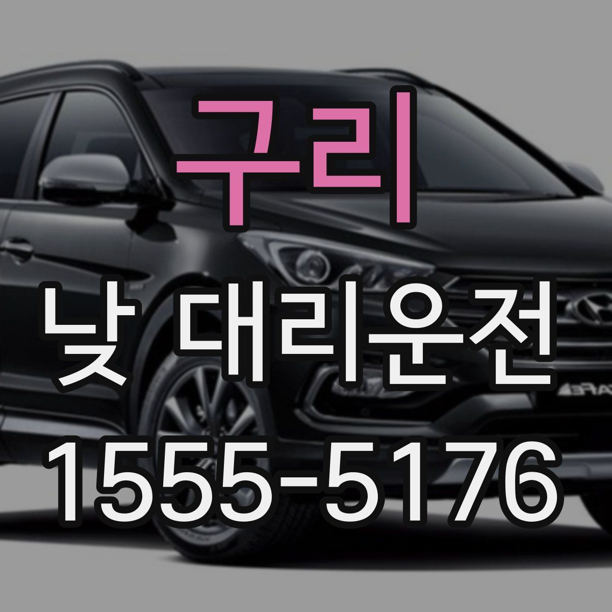 구리 낮 대리운전
