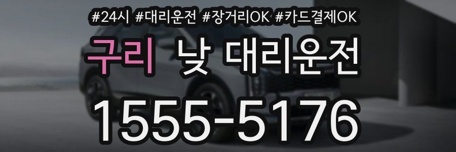 구리 낮 대리운전